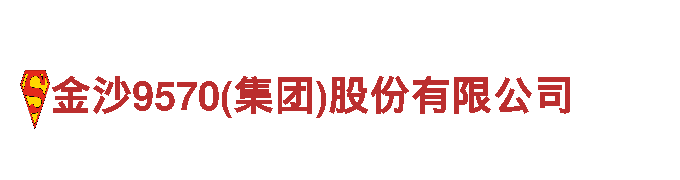 玩转金沙9570(集团)股份有限公司，畅游无限乐趣！